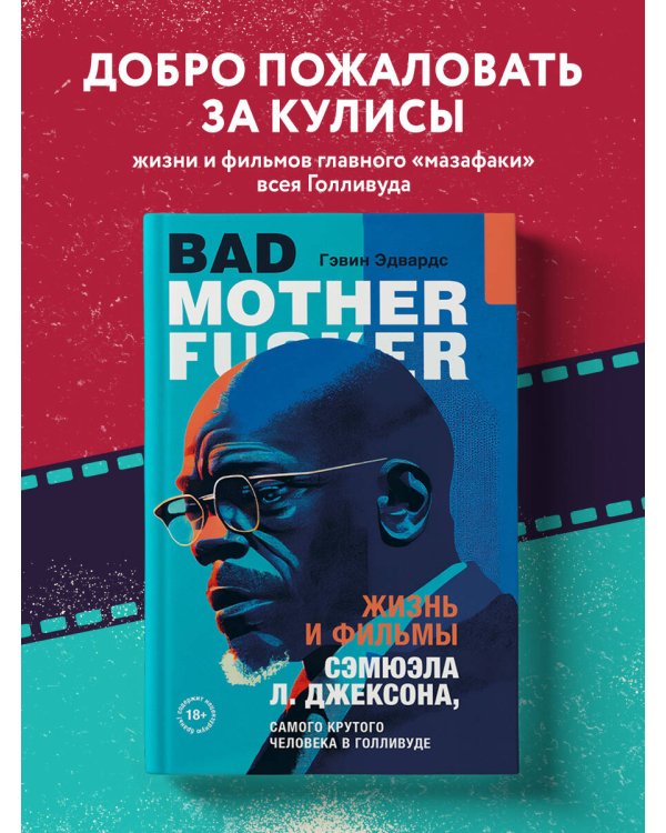 Жизнь и фильмы Сэмюэла Л. Джексона, самого крутого человека в Голливуде