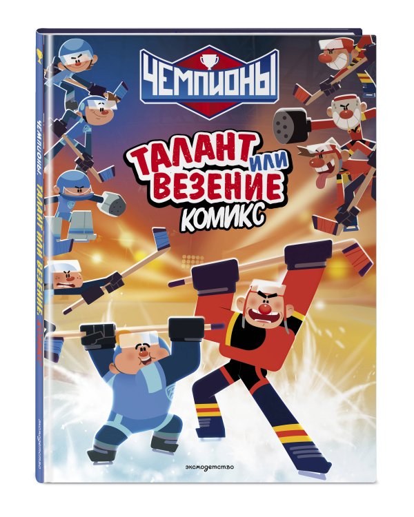 Чемпионы. Талант или везение (комикс)