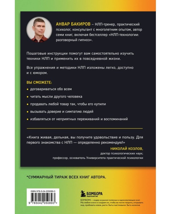 Как управлять собой и другими с помощью НЛП. Книга для начинающих (шрифтовая обложка)