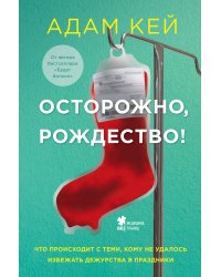 Осторожно, Рождество! Что происходит с теми, кому не удалось избежать дежурства в праздники (новогоднее оформление)