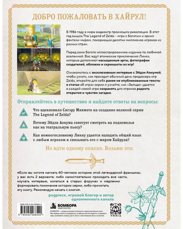 Дополнительное изображение книги «The Legend of Zelda. Иллюстрированный путеводитель по Хайрулу»