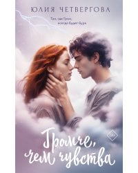 Громче, чем чувства