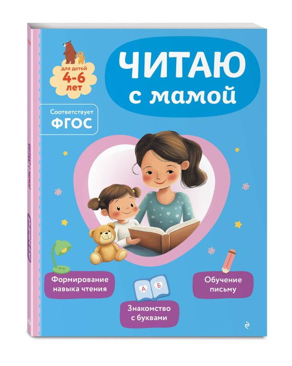 Комплект из 3х книг для детей 4-6 лет. Учимся с мамой: чтение, логика, внимание, память
