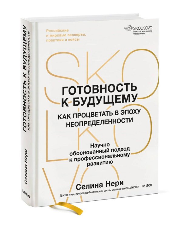 Дополнительное изображение книги «Готовность к будущему. Как процветать в эпоху неопределенности»