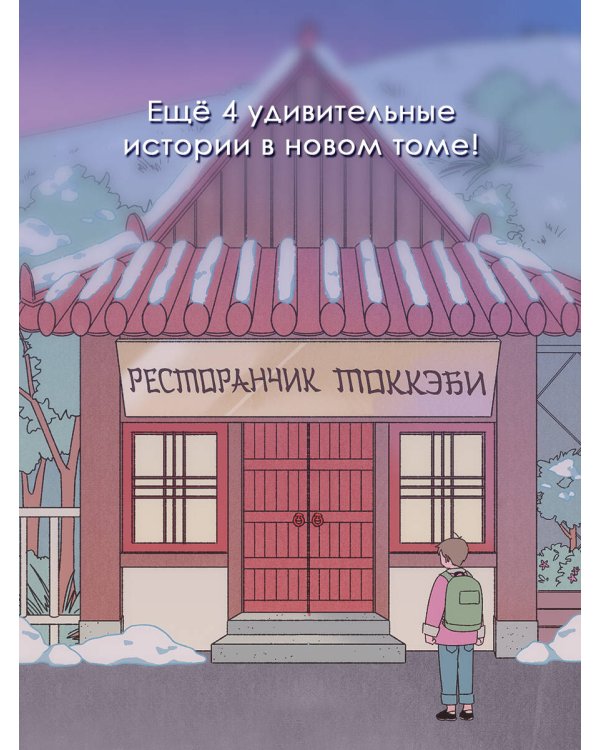 Ресторанчик токкэби. Восхитительный вкус. Том 3