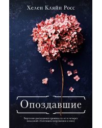 Опоздавшие