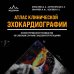 Дополнительное изображение книги «Атлас ЭхоКГ. Иллюстрированное руководство по сложным случаям с видеоинтерпретациями»