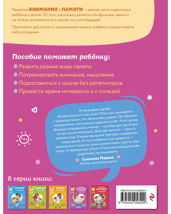 Комплект из 3х книг для детей 4-6 лет. Учимся с мамой: чтение, логика, внимание, память