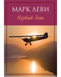 Первый день