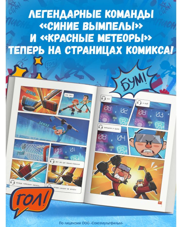 Чемпионы. Талант или везение (комикс)