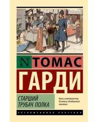 Старший трубач полка