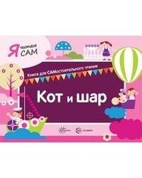Я читаю сам. Кот и шар. Книга для САМостоятельного чтения ребенком