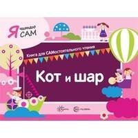 Я читаю сам. Кот и шар. Книга для САМостоятельного чтения ребенком