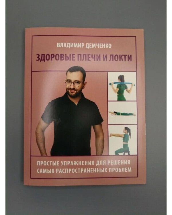 Дополнительное изображение книги «Здоровые плечи и локти. Простые упражнения для решения самых распространенных проблем»