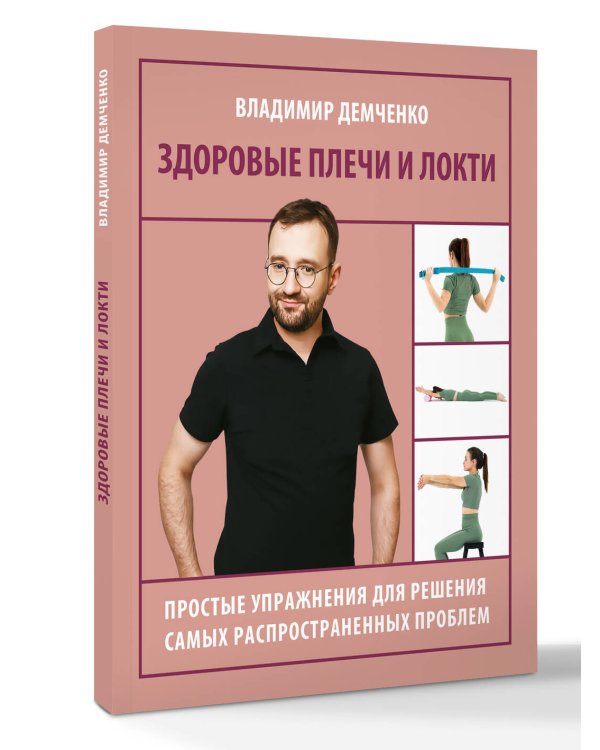 Здоровые плечи и локти. Простые упражнения для решения самых распространенных проблем