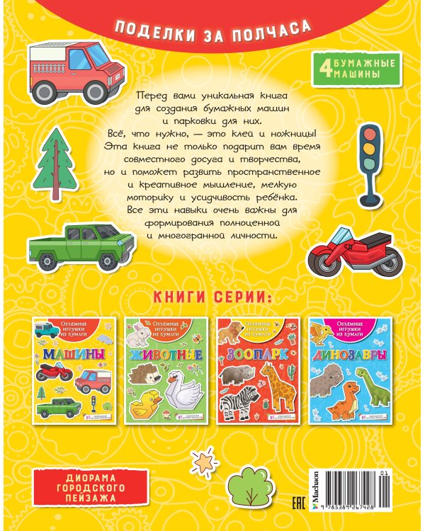 Объёмные игрушки из бумаги. Машины
