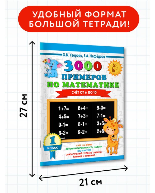 3000 примеров по математике. Счёт от 6 до 10. 1 класс