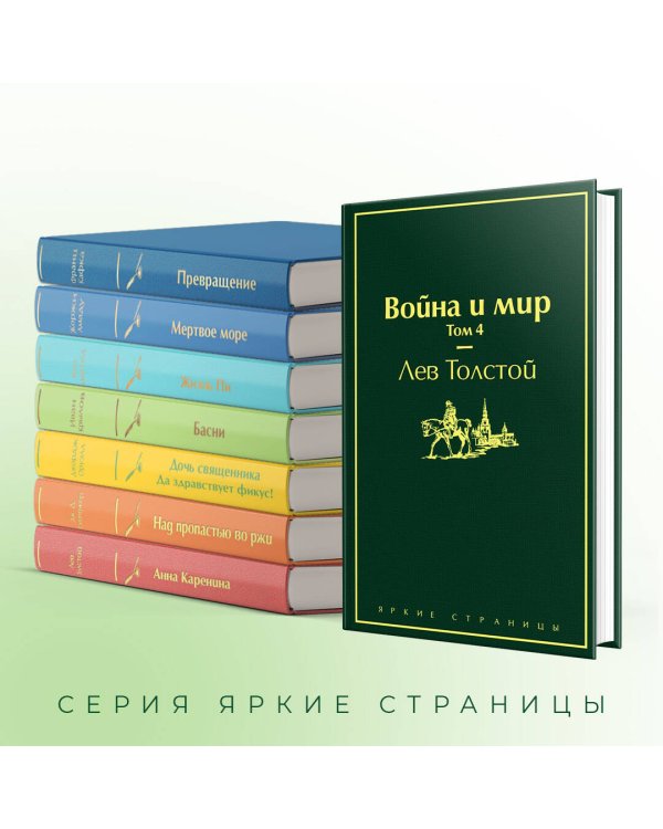 Война и мир. Том 4