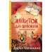 Иронический детектив Напиток для Шапокляк