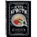 Агата Кристи. Комплект из 4 книг (Убийство в проходном дворе. Каникулы в Лимстоке. Паутина. Гончая смерти)