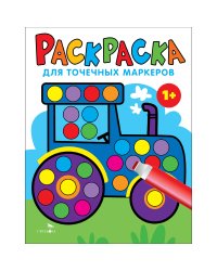 Раскраска для точечных маркеров. Трактор. Выпуск 7