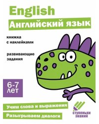 Ступеньки знаний. 6-7 лет. Английский язык