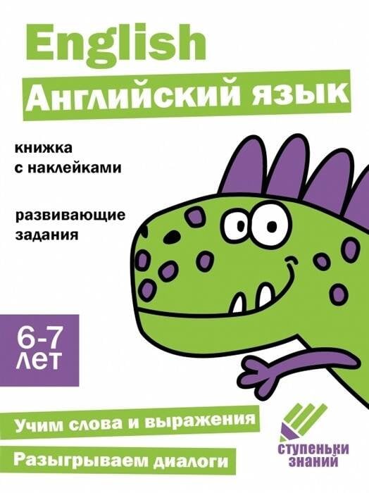 Ступеньки знаний. 6-7 лет. Английский язык
