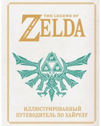 The Legend of Zelda. Иллюстрированный путеводитель по Хайрулу