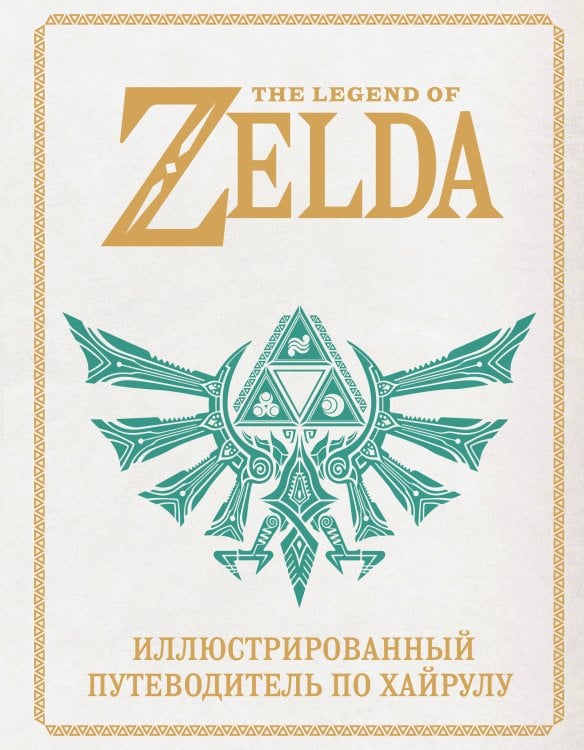 Обложка книги «The Legend of Zelda. Иллюстрированный путеводитель по Хайрулу» — <не указано>, ISBN 9785042268540