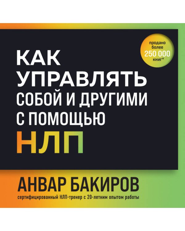 Как управлять собой и другими с помощью НЛП. Книга для начинающих (шрифтовая обложка)