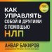 Как управлять собой и другими с помощью НЛП. Книга для начинающих (шрифтовая обложка) Как управлять собой и другими с помощью НЛП. Книга для начинающих (шрифтовая обложка)