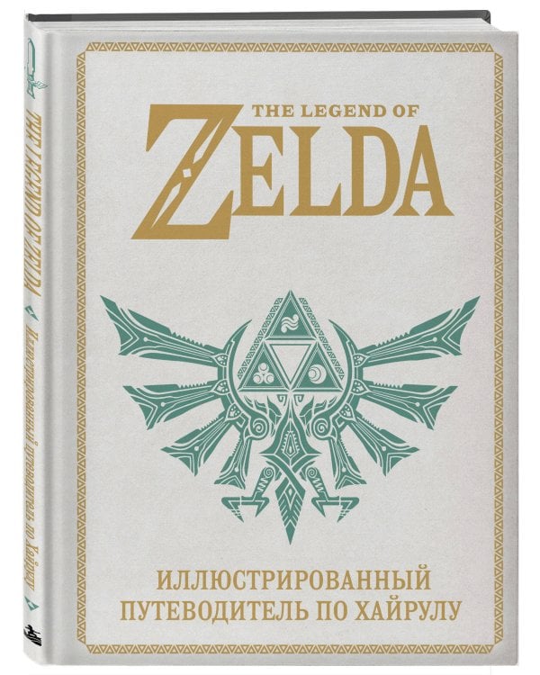 Дополнительное изображение книги «The Legend of Zelda. Иллюстрированный путеводитель по Хайрулу»