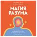 Магия разума. Как использовать возможности мозга, чтобы воплотить мечты в реальность