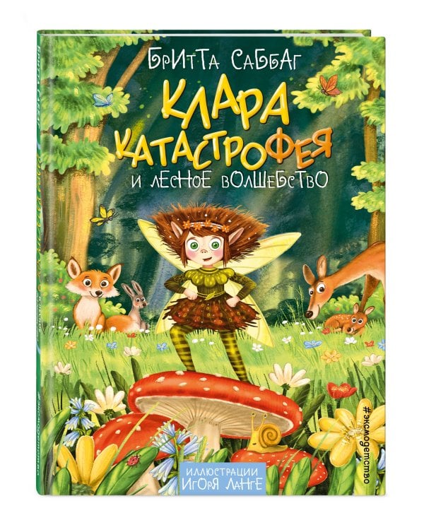 Клара Катастрофея и лесное волшебство (#2)