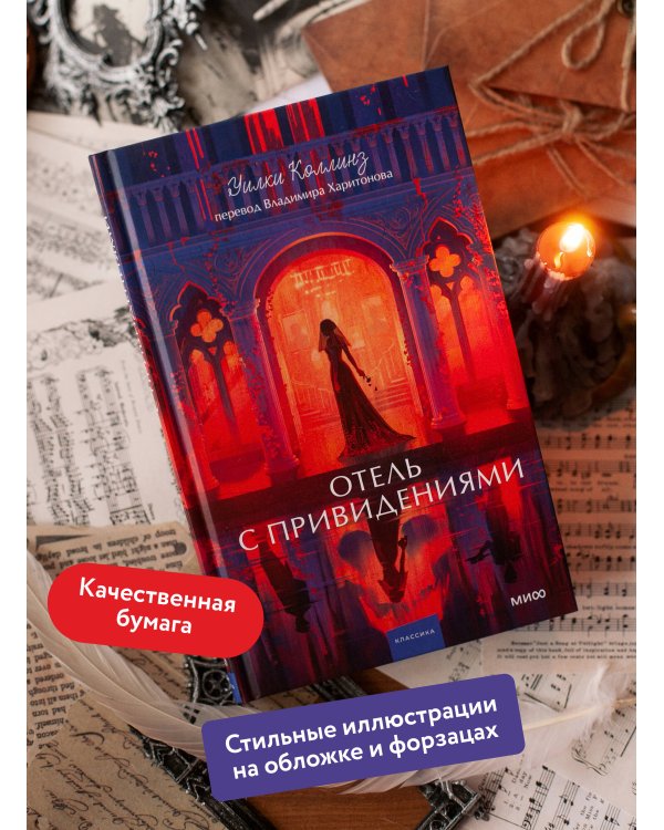 Дополнительное изображение книги «Отель с привидениями. Вечные истории. Young Adult»