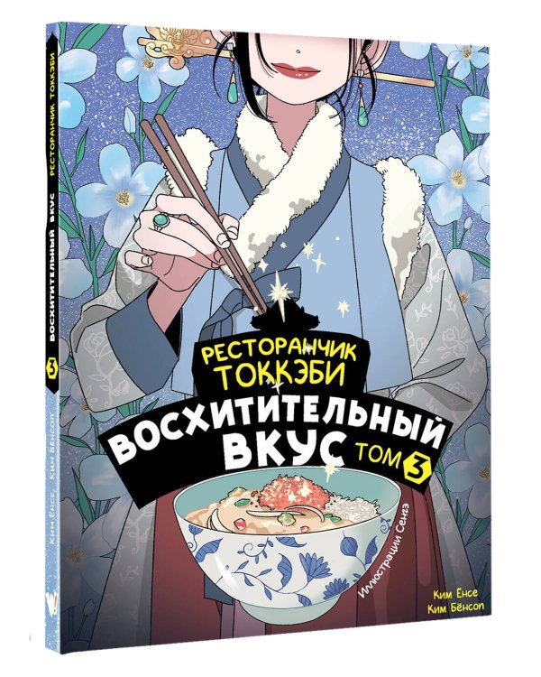 Ресторанчик токкэби. Восхитительный вкус. Том 3