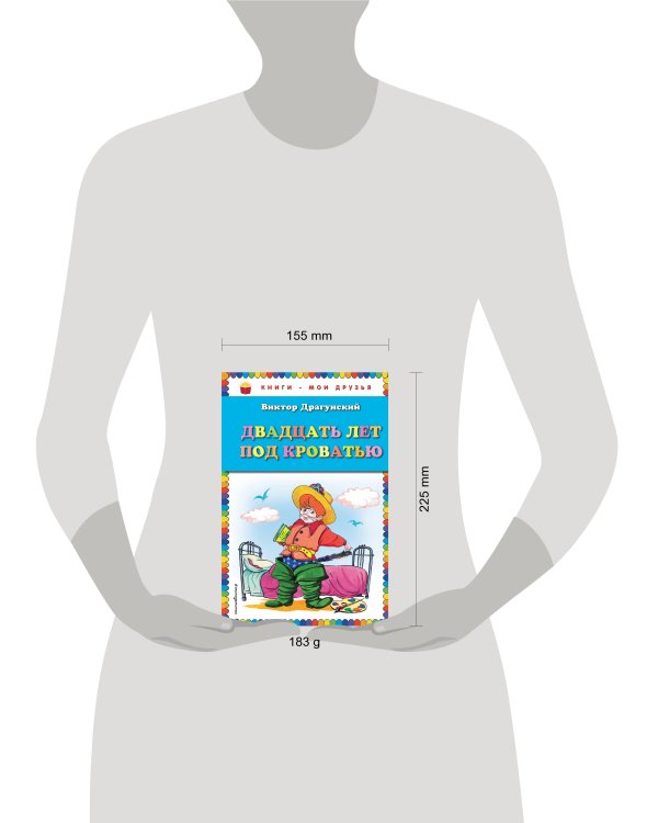 Двадцать лет под кроватью (ил. А. Разуваева)