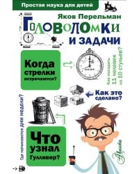 Головоломки и задачи