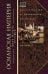 Османская империя. Шесть столетий от возвышения до упадка. XIV—ХХ вв.