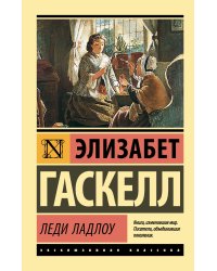 Леди Ладлоу