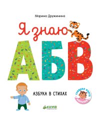 Познаем мир вместе. Я знаю А, Б, В. Азбука в стихах