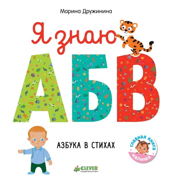 Обложка книги «Познаем мир вместе. Я знаю А, Б, В. Азбука в стихах», ISBN 9785001154587