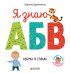 Обложка книги «Познаем мир вместе. Я знаю А, Б, В. Азбука в стихах», ISBN 9785001154587