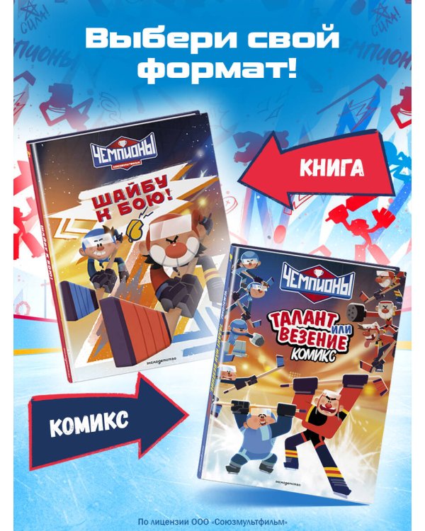 Чемпионы. Талант или везение (комикс)