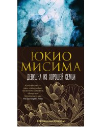 Девушка из хорошей семьи