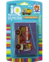 Умные кубики. Шумелки. 6 штук. Машины-помощники