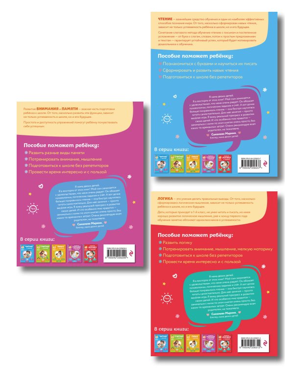 Комплект из 3х книг для детей 4-6 лет. Учимся с мамой: чтение, логика, внимание, память