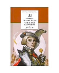 Снежная королева. Дракон