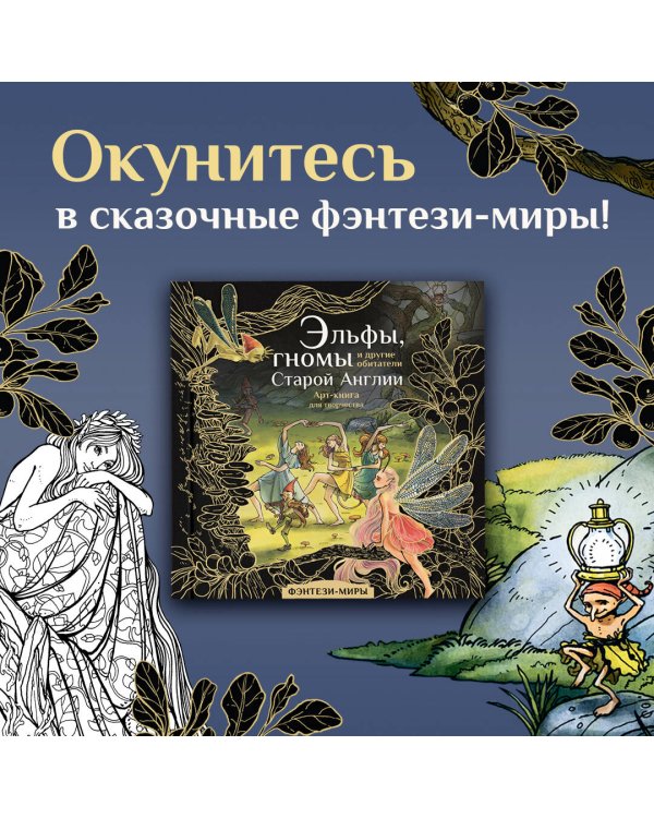 Эльфы, гномы и другие обитатели Старой Англии