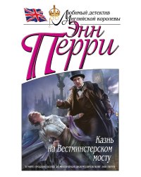 Казнь на Вестминстерском мосту